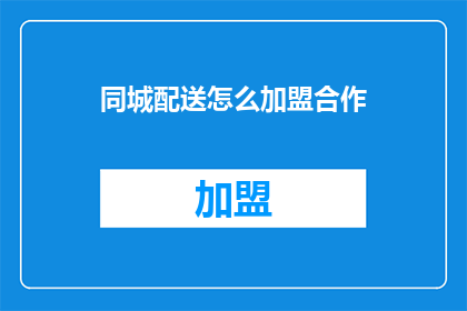 同城配送怎么加盟合作
