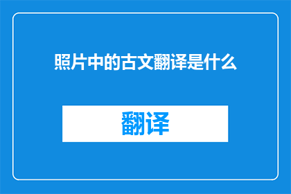 照片中的古文翻译是什么