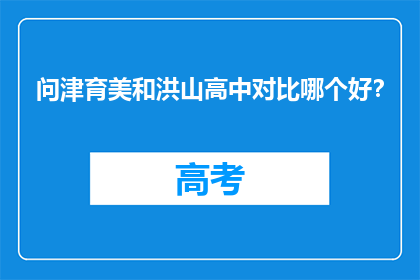 问津育美和洪山高中对比哪个好？