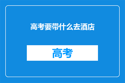 高考要带什么去酒店