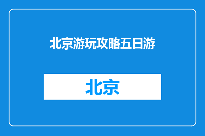 北京游玩攻略五日游