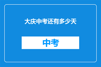 大庆中考还有多少天