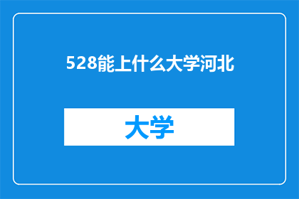 528能上什么大学河北