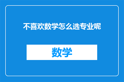 不喜欢数学怎么选专业呢
