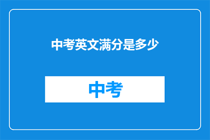 中考英文满分是多少
