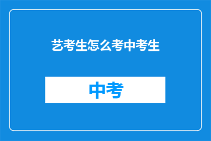 艺考生怎么考中考生