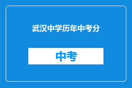 武汉中学历年中考分