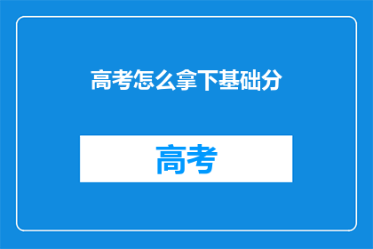 高考怎么拿下基础分