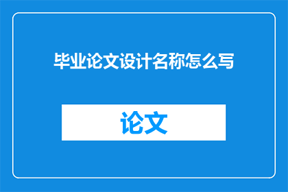 毕业论文设计名称怎么写