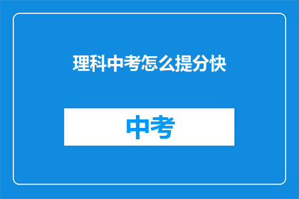 理科中考怎么提分快
