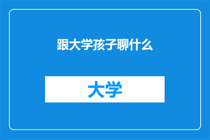 跟大学孩子聊什么