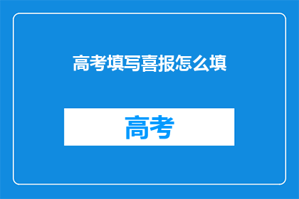 高考填写喜报怎么填