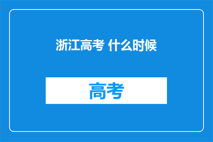 浙江高考 什么时候