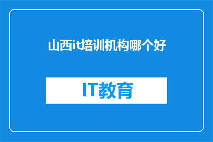 山西it培训机构哪个好
