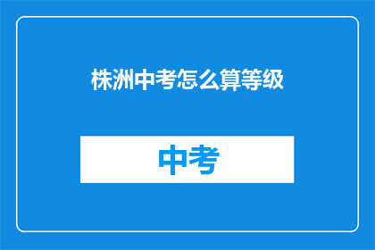 株洲中考怎么算等级