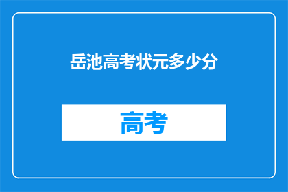 岳池高考状元多少分