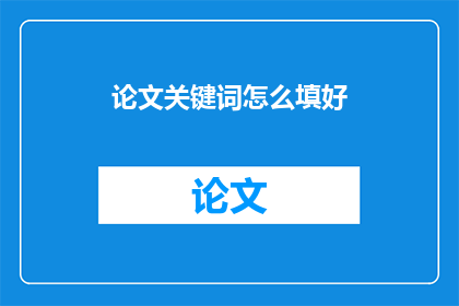 论文关键词怎么填好