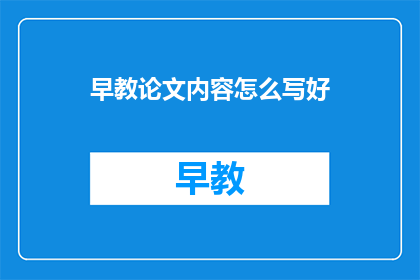 早教论文内容怎么写好