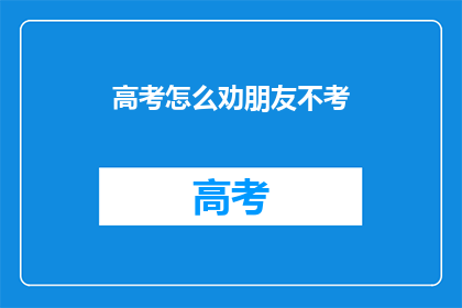 高考怎么劝朋友不考