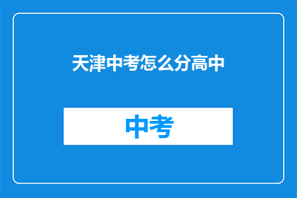 天津中考怎么分高中