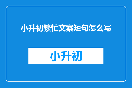 小升初繁忙文案短句怎么写