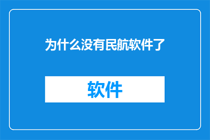 为什么没有民航软件了