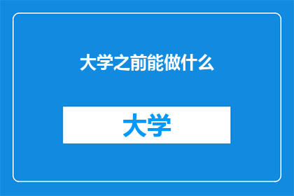 大学之前能做什么
