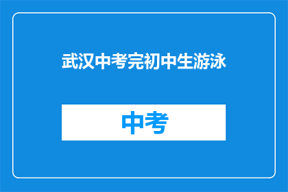 武汉中考完初中生游泳