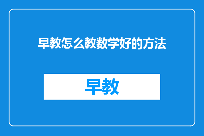 早教怎么教数学好的方法