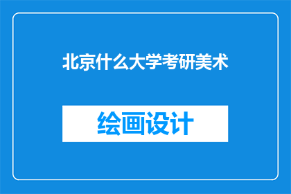 北京什么大学考研美术