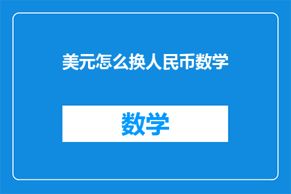 美元怎么换人民币数学