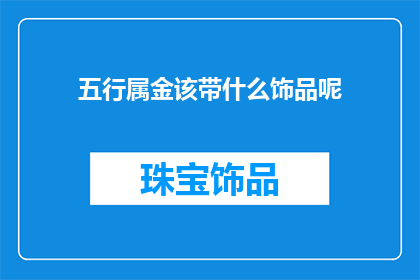 五行属金该带什么饰品呢