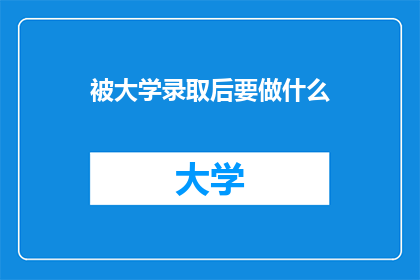 被大学录取后要做什么