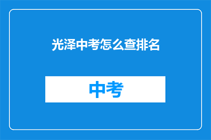 光泽中考怎么查排名