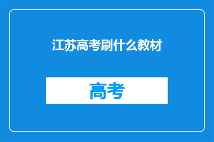 江苏高考刷什么教材