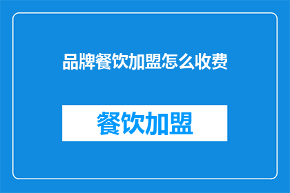 品牌餐饮加盟怎么收费