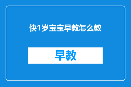 快1岁宝宝早教怎么教