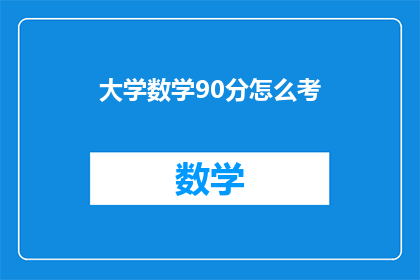 大学数学90分怎么考