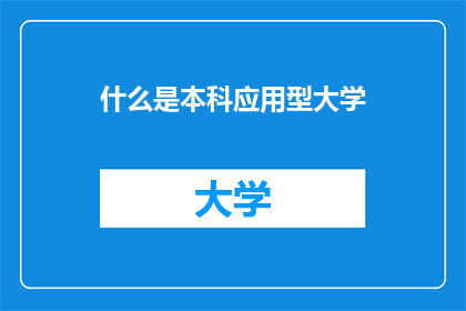 什么是本科应用型大学