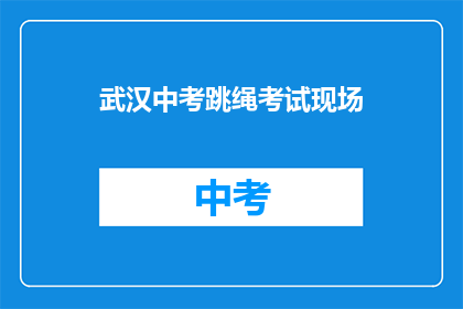 武汉中考跳绳考试现场