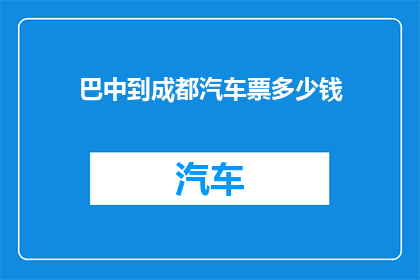 巴中到成都汽车票多少钱