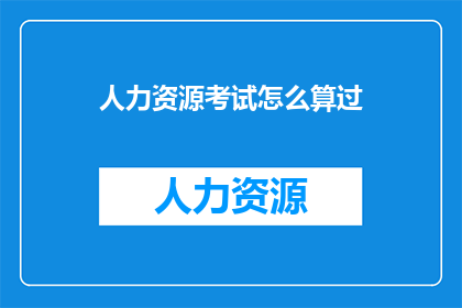 人力资源考试怎么算过