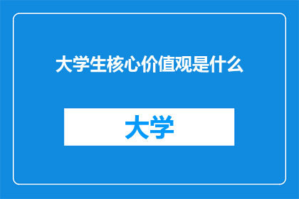 大学生核心价值观是什么