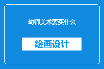 幼师美术要买什么