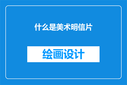 什么是美术明信片