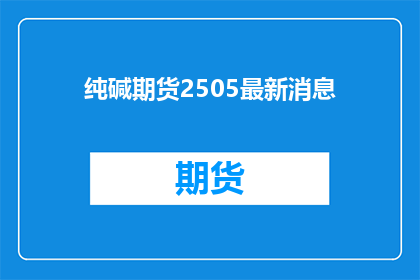纯碱期货2505最新消息
