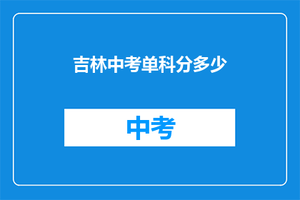 吉林中考单科分多少