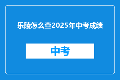 乐陵怎么查2025年中考成绩