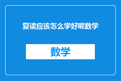 复读应该怎么学好呢数学
