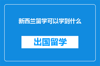 新西兰留学可以学到什么